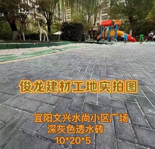 宜陽文興水尚小區廣場（深灰色透水磚 10*20*5）